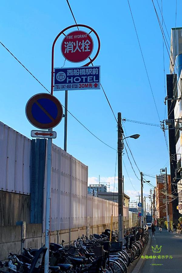 西船橋駅前 Hotel 船橋市 エクステリア 写真